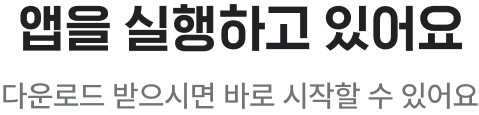 앱을 실행하고 있어요